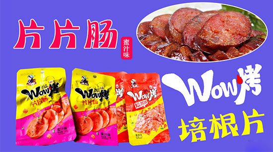 實力打造，致力休閑食品領(lǐng)導(dǎo)品牌！