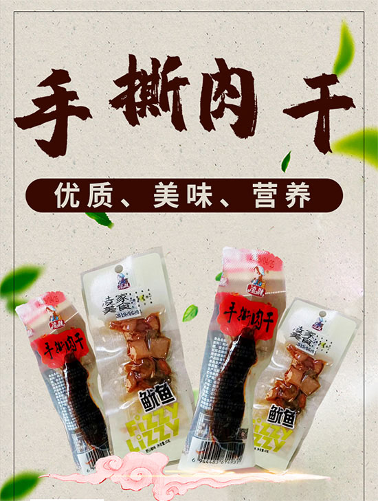 小食品、大利潤，選爆品，賺快錢！凌妹手撕肉干、凌妹魷魚經(jīng)銷商力薦的休閑爆品！ 